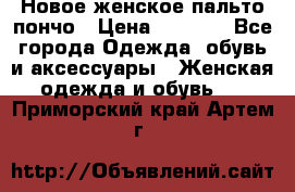 Новое женское пальто пончо › Цена ­ 2 500 - Все города Одежда, обувь и аксессуары » Женская одежда и обувь   . Приморский край,Артем г.